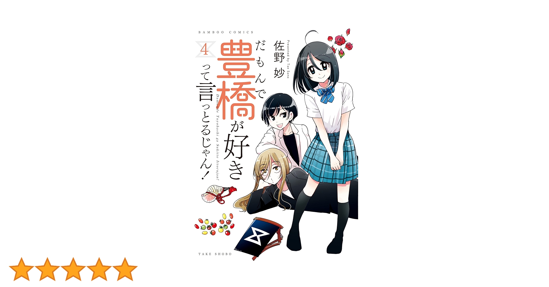 だもんで豊橋が好きって言っとるじゃん! 2、3、4 Amazon.co.jp: だもんで豊橋が好きって言っとるじゃん! (8